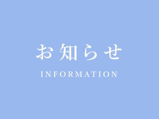 お知らせ2026-08-01